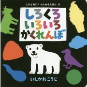 しろくろいろいろかくれんぼ(これなあに?かたぬきえほん〈11〉) [絵本]