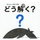 答えのない道徳の問題 どう解く? [単行本]