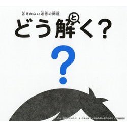 ヨドバシ.com - 答えのない道徳の問題 どう解く? [単行本] 通販【全品