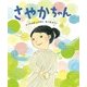 さやかちゃん(ポプラ社の絵本〈49〉) [絵本]