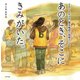 あのとき、そこにきみがいた。―2016年4月熊本地震の現場から(ポプラ社の絵本〈50〉) [絵本]
