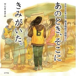 あのとき、そこにきみがいた。―2016年4月熊本地震の現場から(ポプラ社の絵本〈50〉) [絵本]