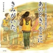 あのとき、そこにきみがいた。―2016年4月熊本地震の現場から(ポプラ社の絵本〈50〉) [絵本]