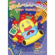 ヒャッハー!ふなっしーとフルーツ王国―ふなっしー ぜったいぜつめい!(ヒャッハー!ふなっしーとフルーツ王国〈5〉) [単行本]
