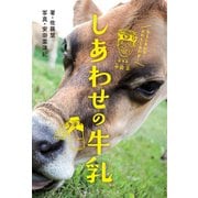 しあわせの牛乳(ポプラ社ノンフィクション〈30〉―生きかた) [単行本]