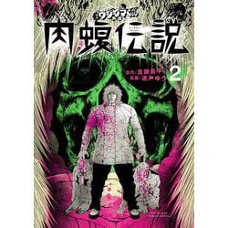 闇金ウシジマくん外伝 肉蝮伝説<２>(ビッグ コミックス) [コミック]