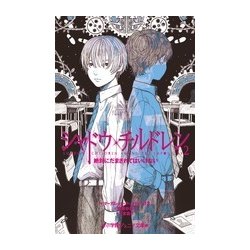 シャドウ・チルドレン〈2〉絶対にだまされてはいけない(小学館ジュニア文庫) [新書]