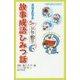 ドラえもん5分でドラ語り 故事成語ひみつ話(小学館ジュニア文庫) [新書]