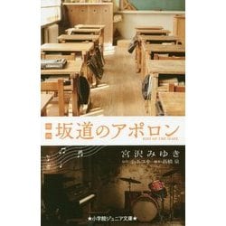 映画 坂道のアポロン(小学館ジュニア文庫) [新書]