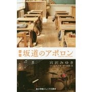 映画 坂道のアポロン(小学館ジュニア文庫) [新書]