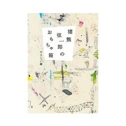 猪熊弦一郎のおもちゃ箱―やさしい線 [単行本]