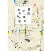 猪熊弦一郎のおもちゃ箱―やさしい線 [単行本]