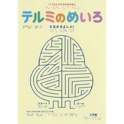 てんじつき さわるえほん テルミのめいろ [絵本]