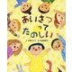 あいさつってたのしい(ぴっかぴかえほん) [絵本]