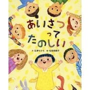 あいさつってたのしい(ぴっかぴかえほん) [絵本]