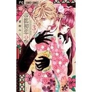 帝都初恋心中<３>(フラワーコミックス) [コミック]