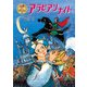 アラビアンナイト(ポプラ世界名作童話〈22〉) [単行本]