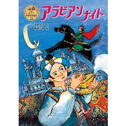 アラビアンナイト(ポプラ世界名作童話〈22〉) [単行本]