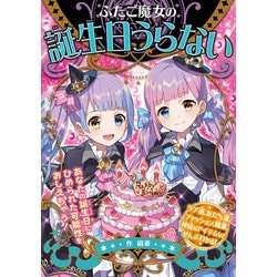 ふたご魔女の誕生日うらない [単行本]