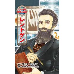 レントゲン(コミック版世界の伝記〈39〉) [全集叢書]