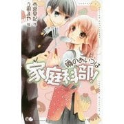 噂のあいつは家庭科部!(ポケット・ショコラ) [新書]