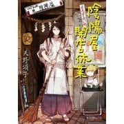 よろず占い処 陰陽屋開店休業(ポプラ文庫ピュアフル) [文庫]
