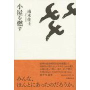 小屋を燃す [単行本]