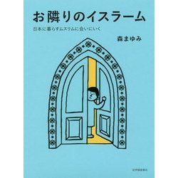 お隣りのイスラーム―日本に暮らすムスリムに会いにいく [単行本]
