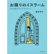 お隣りのイスラーム―日本に暮らすムスリムに会いにいく [単行本]