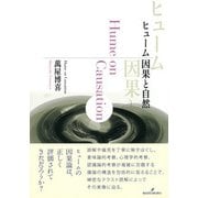 ヒューム 因果と自然 [単行本]