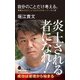 自分のことだけ考える。―無駄なものにふりまわされないメンタル術(ポプラ新書) [新書]