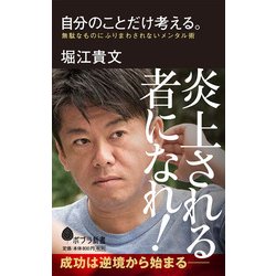 自分のことだけ考える。―無駄なものにふりまわされないメンタル術(ポプラ新書) [新書]