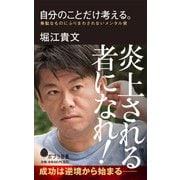 自分のことだけ考える。―無駄なものにふりまわされないメンタル術(ポプラ新書) [新書]