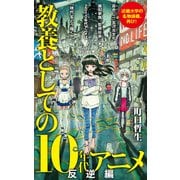 教養としての10年代アニメ 反逆編(ポプラ新書) [新書]