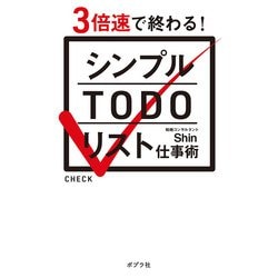 3倍速で終わる!シンプルTODOリスト仕事術 [単行本]