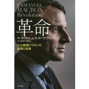 革命―仏大統領マクロンの思想と政策 [単行本]