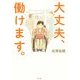 大丈夫、働けます。 [単行本]