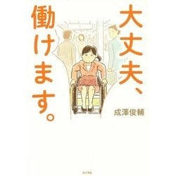 大丈夫、働けます。 [単行本]