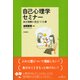 自己心理学セミナー―自己理解に役立つ13章 [単行本]