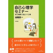 自己心理学セミナー―自己理解に役立つ13章 [単行本]