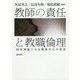 教師の責任と教職倫理―経年調査にみる教員文化の変容 [単行本]