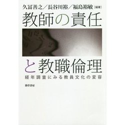 教師の責任と教職倫理―経年調査にみる教員文化の変容 [単行本]