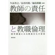 教師の責任と教職倫理―経年調査にみる教員文化の変容 [単行本]