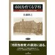 市民を育てる学校―アメリカ進歩主義教育の実験 [単行本]