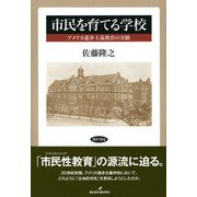 市民を育てる学校―アメリカ進歩主義教育の実験 [単行本]