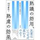 熟議の効用、熟慮の効果―政治哲学を実証する [単行本]