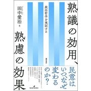 熟議の効用、熟慮の効果―政治哲学を実証する [単行本]