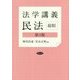 法学講義民法 総則 第3版 [単行本]