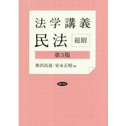 法学講義民法 総則 第3版 [単行本]