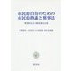 市民的自由のための市民的熟議と刑事法―増田豊先生古稀祝賀論文集 [単行本]